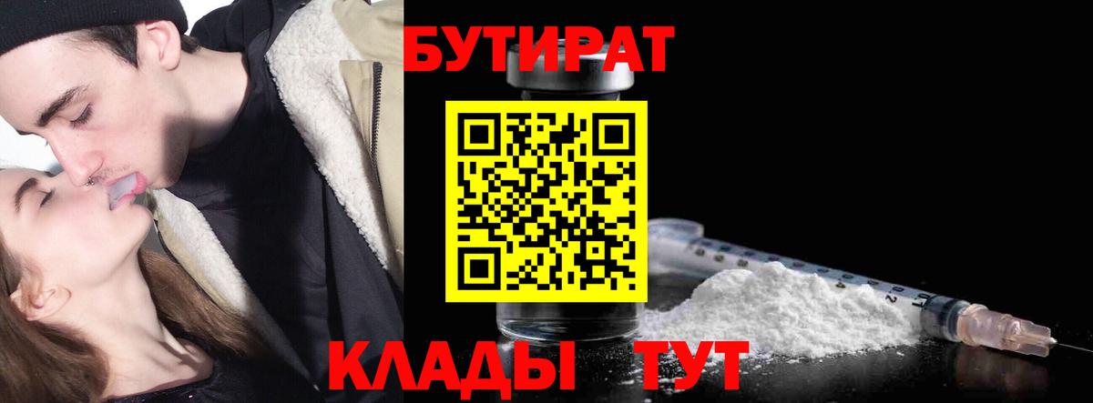 БУТИРАТ бутандиол  Вход с VPN  Большой Камень 