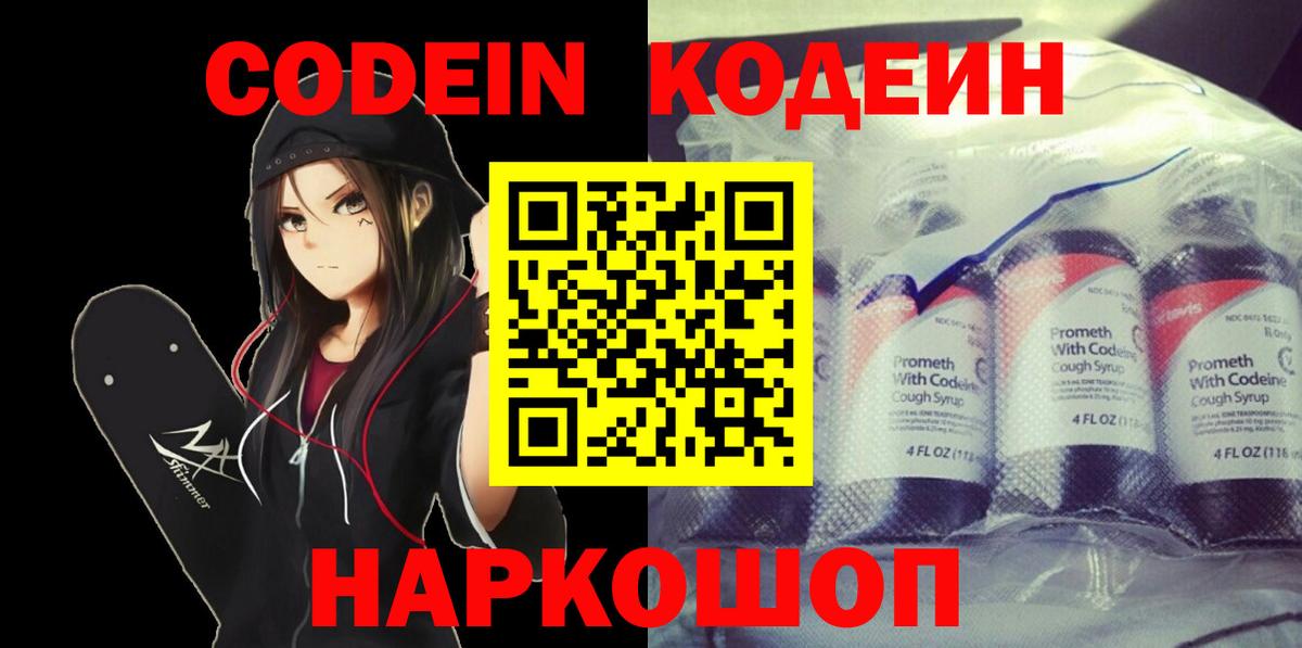Кодеин Purple Drank  Вход с VPN  Большой Камень  Codein напиток Lean (лин) 
